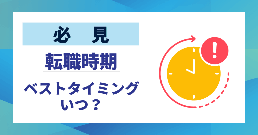 【必見】転職時期のベストタイミングはいつ｜後悔しないための全知識