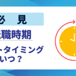 【必見】転職時期のベストタイミングはいつ｜後悔しないための全知識