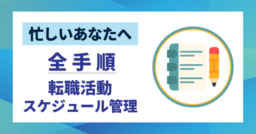【忙しいあなたへ】転職活動スケジュール管理の全手順｜成功へのロードマップ