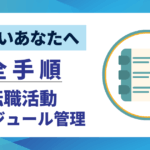 【忙しいあなたへ】転職活動スケジュール管理の全手順｜成功へのロードマップ