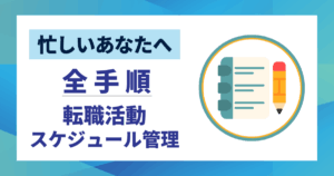 【忙しいあなたへ】転職活動スケジュール管理の全手順｜成功へのロードマップ