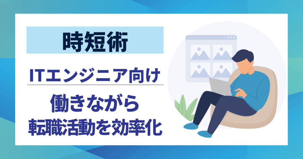 【時短術】働きながらの転職活動を効率化する10の秘訣｜多忙なITエンジニア向け