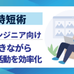 【時短術】働きながらの転職活動を効率化する10の秘訣｜多忙なITエンジニア向け