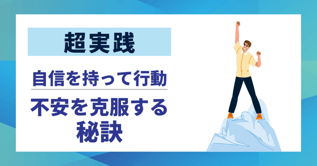 【超実践】転職の不安を克服する10の秘訣｜明日から自信を持って行動