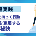 【超実践】転職の不安を克服する10の秘訣｜明日から自信を持って行動