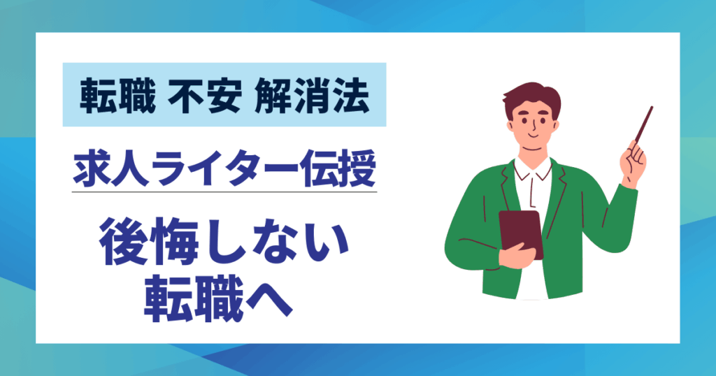 【転職 不安 解消法】求人ライターが伝える|5つのステップで後悔しない転職へ