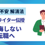 【転職 不安 解消法】求人ライターが伝える|5つのステップで後悔しない転職へ