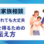 【転職家族相談】反対されても大丈夫｜理解を得るための伝え方と5つのステップ