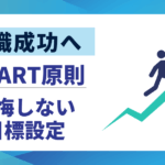 【転職成功へ】後悔しない目標設定の具体的な方法|SMART原則でキャリア実現
