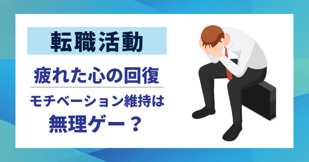 【転職活動】モチベーション維持は無理ゲー？|やる気が出ない疲れた心が回復する5選