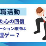 【転職活動】モチベーション維持は無理ゲー？|やる気が出ない疲れた心が回復する5選