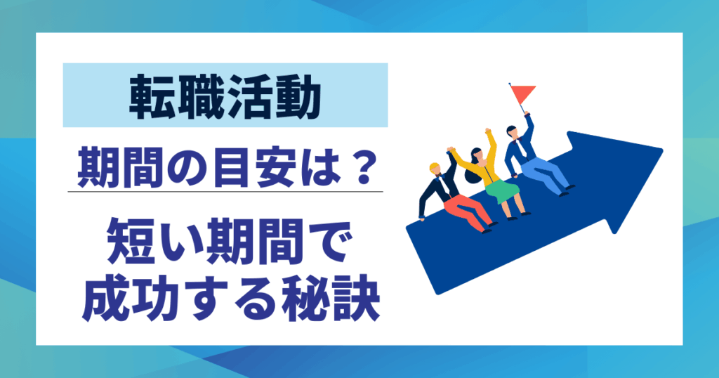 【転職活動】期間の目安は？平均と短い期間で成功する秘訣10選