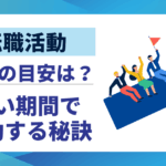 【転職活動】期間の目安は？平均と短い期間で成功する秘訣10選