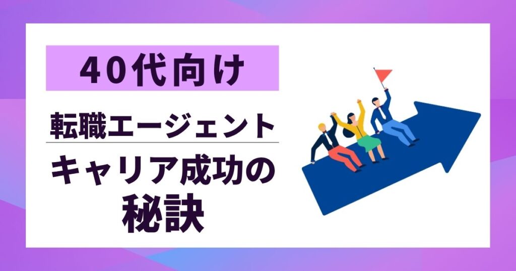 【40代向け】転職エージェントおすすめ10選｜失敗しない選び方とキャリア成功の秘訣