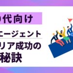 【40代向け】転職エージェントおすすめ10選｜失敗しない選び方とキャリア成功の秘訣