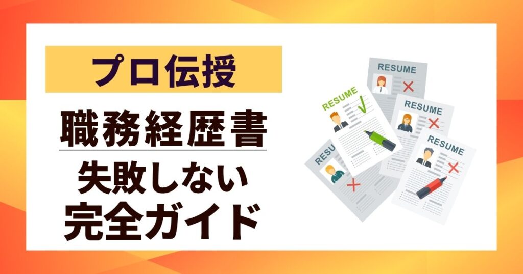 【プロ伝授】職務経歴書 書き方 転職成功へ失敗しない完全ガイド