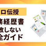 【プロ伝授】職務経歴書 書き方 転職成功へ失敗しない完全ガイド