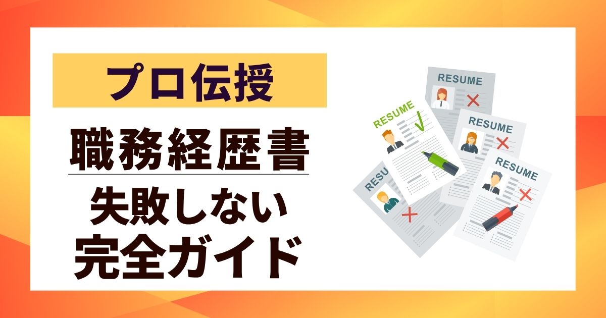 【プロ伝授】職務経歴書 書き方 転職成功へ失敗しない完全ガイド