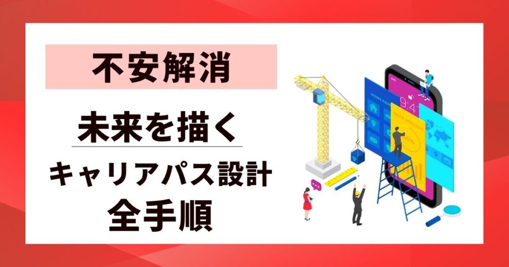 【不安解消】キャリアパス設計の全手順｜未来を描く具体的な方法と7つのステップ
