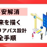 【不安解消】キャリアパス設計の全手順｜未来を描く具体的な方法と7つのステップ