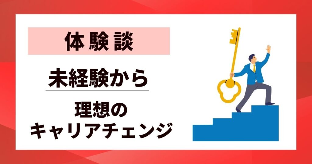 【体験談】キャリアチェンジ成功事例7選｜未経験から理想のキャリアを掴む秘訣
