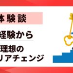 【体験談】キャリアチェンジ成功事例7選｜未経験から理想のキャリアを掴む秘訣