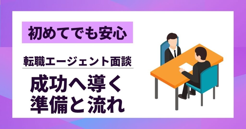【初めてでも安心】転職エージェント面談|成功へ導く5つの準備と流れ
