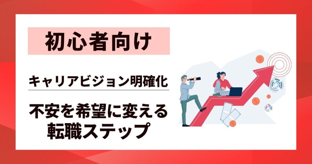 【初心者向け】キャリアビジョン明確化 | 4つのステップで不安を希望に変える