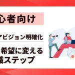 【初心者向け】キャリアビジョン明確化 | 4つのステップで不安を希望に変える