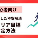 【初心者向け】キャリア目標設定方法｜漠然とした不安を解消する5つのステップ
