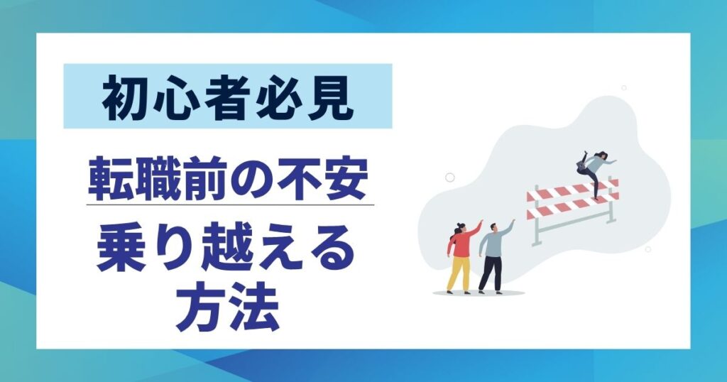 【初心者必見】転職不安を解消する10の対策｜心理的ストレスを乗り越える方法