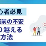【初心者必見】転職不安を解消する10の対策｜心理的ストレスを乗り越える方法