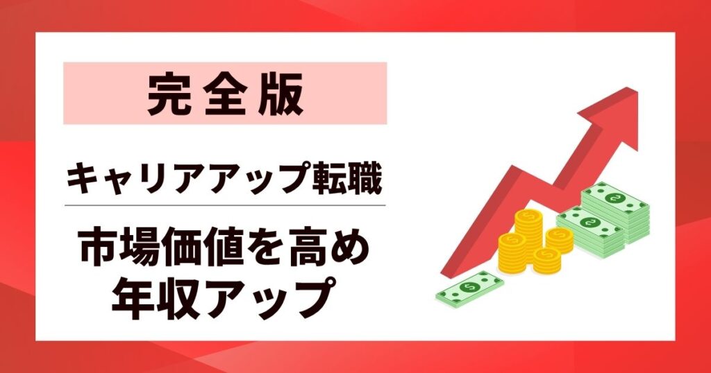 【完全版】キャリアアップ転職方法｜市場価値を高め年収アップする8ステップ
