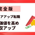 【完全版】キャリアアップ転職方法｜市場価値を高め年収アップする8ステップ
