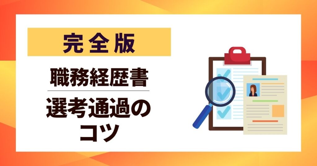 【完全版】職務経歴書｜具体的な書き方と選考通過の10のコツ