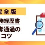 【完全版】職務経歴書｜具体的な書き方と選考通過の10のコツ