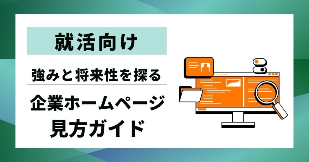 【就活向け】企業ホームページ見方ガイド|会社の「強み」と「将来性判断」を効率的に