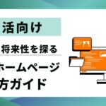 【就活向け】企業ホームページ見方ガイド|会社の「強み」と「将来性判断」を効率的に