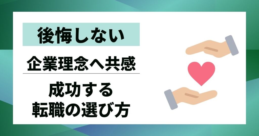 【後悔しない】企業理念へ共感する転職の選び方｜成功への3つのステップ
