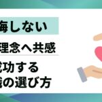 【後悔しない】企業理念へ共感する転職の選び方｜成功への3つのステップ
