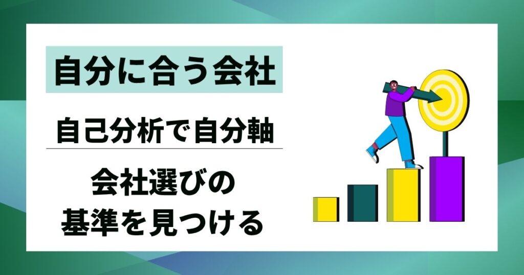 【後悔しない会社選び】自分に合う会社選び基準を自己分析で見つける7ステップ
