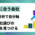【後悔しない会社選び】自分に合う会社選び基準を自己分析で見つける7ステップ