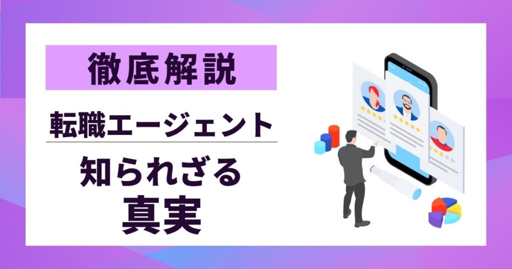 【徹底解説】転職エージェントの「裏側」を全部「公開」| 業界の闇と利用すべき「真実」とは
