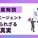 【徹底解説】転職エージェントの「裏側」を全部「公開」| 業界の闇と利用すべき「真実」とは