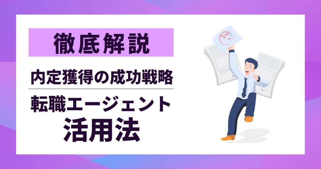 【徹底解説】転職エージェント活用法|後悔しない内定獲得の成功戦略