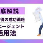 【徹底解説】転職エージェント活用法|後悔しない内定獲得の成功戦略