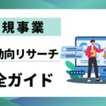 【新規事業】業界動向リサーチ完全ガイド｜IT事業開発を成功に導く体系的アプローチ