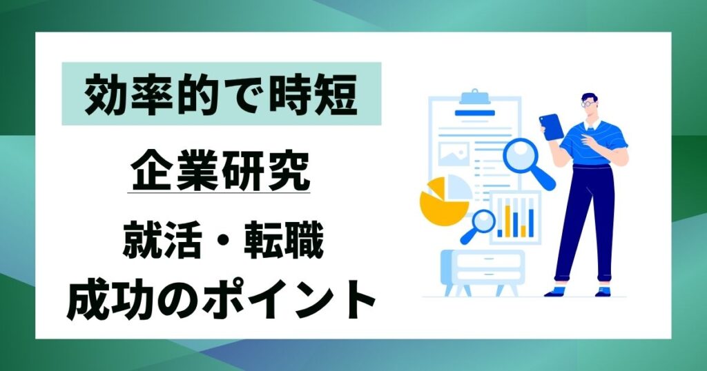 【時短】企業研究の具体的な方法｜就活転職で効率的に成果を出すやり方