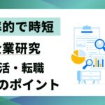 【時短】企業研究の具体的な方法｜就活転職で効率的に成果を出すやり方