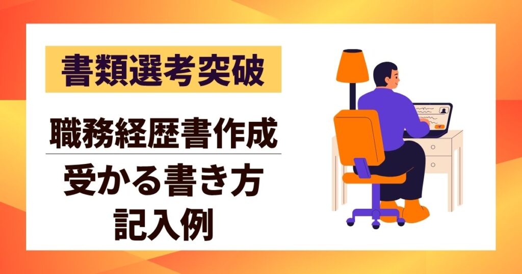 【書類選考突破】職務経歴書作成のポイント7選｜受かる書き方と記入例